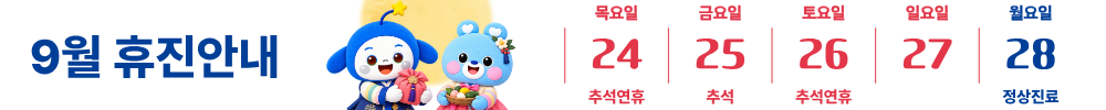 2026년 9월 휴진안내